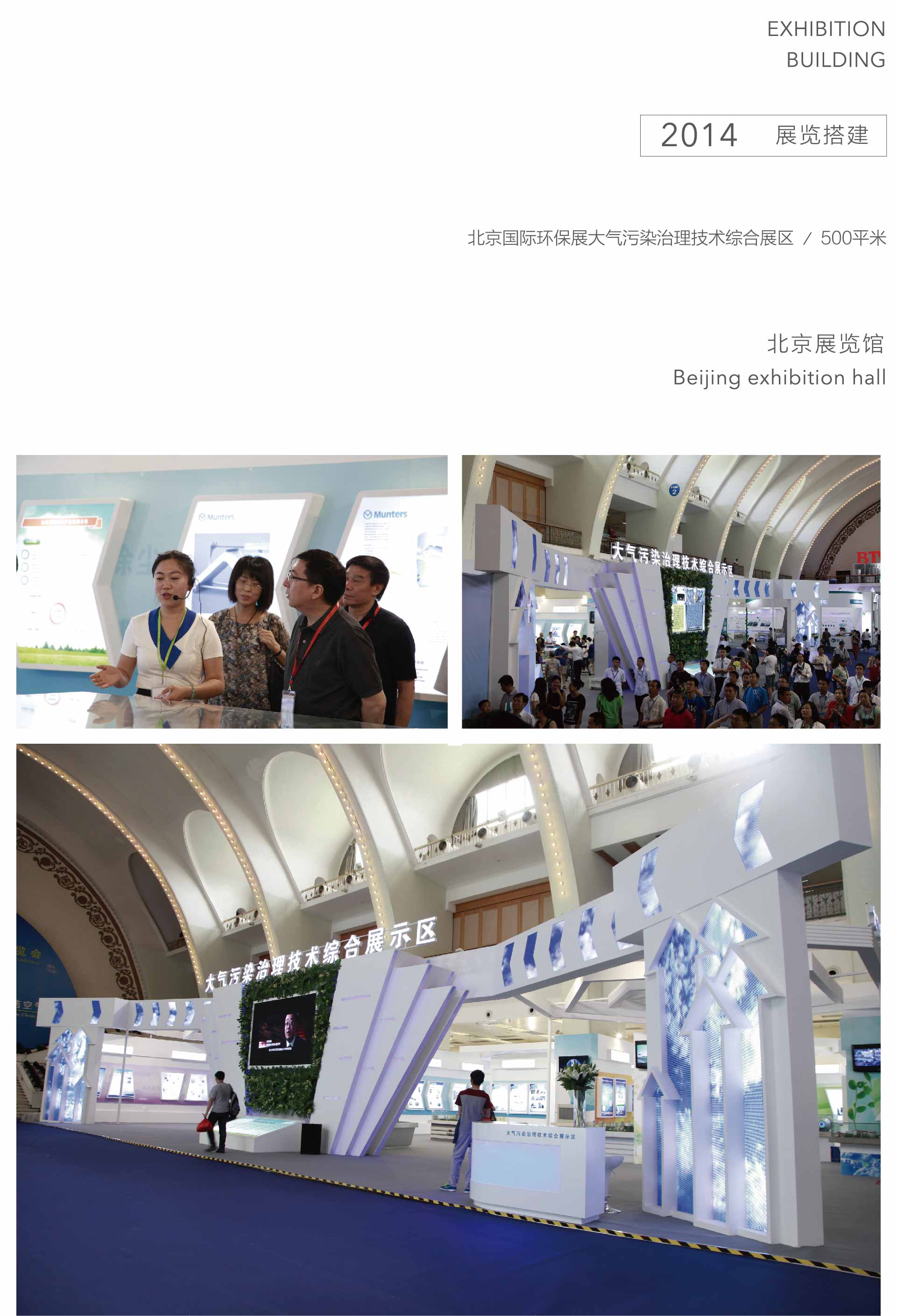 北京國際環(huán)保展大氣污染治理技術(shù)綜合展區(qū)
