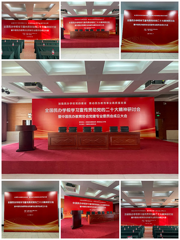 全國民辦學(xué)校學(xué)習(xí)宣傳貫徹黨的二十大精神研討會